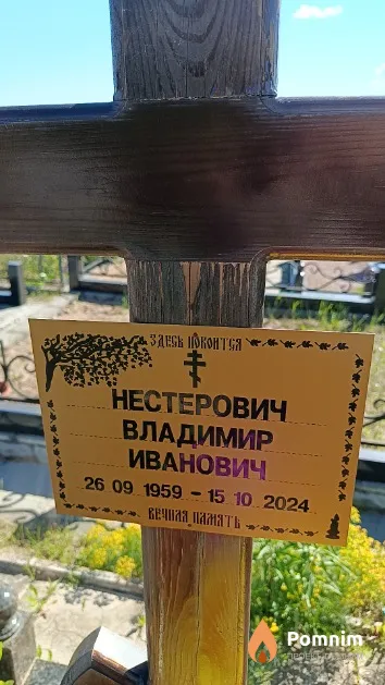Нестерович Владимир Иванович
