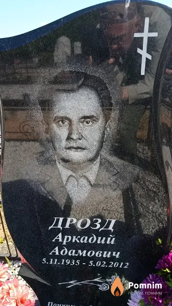 Дрозд Аркадий Адамович
