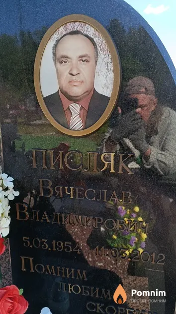 Писляк Вячеслав Владимирович
