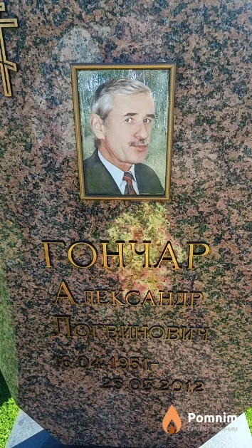 Гончар Александр Логвинович