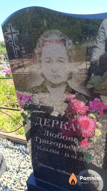 Деркач Любовь Григорьевна