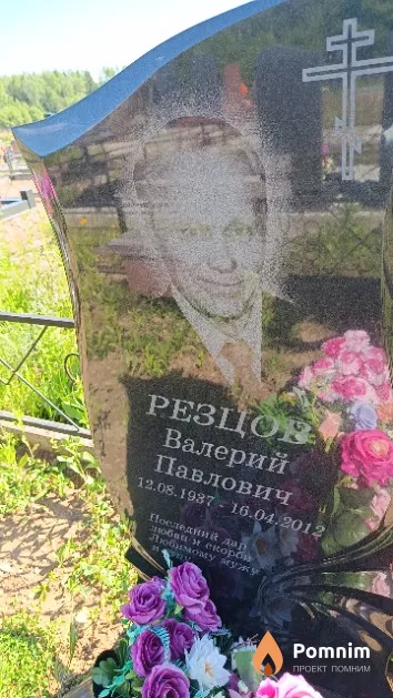 Резцов Валерий Павлович