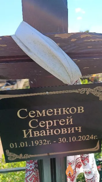 Семенков Сергей Иванович