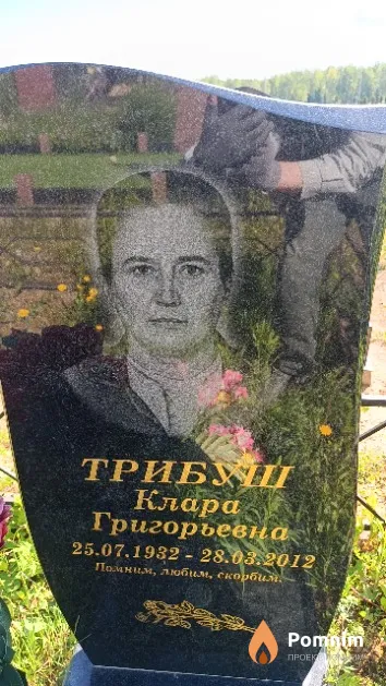 Трибуш Клара Григорьевна