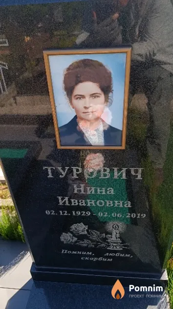 Турович Нина Ивановна
