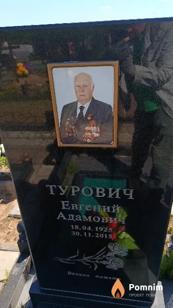 Турович Евгений Адамович