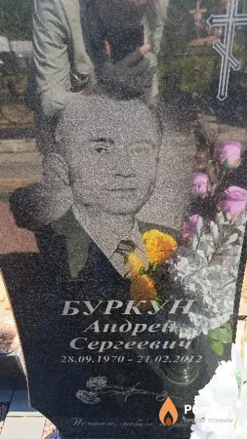 Буркун Андрей Сергеевич