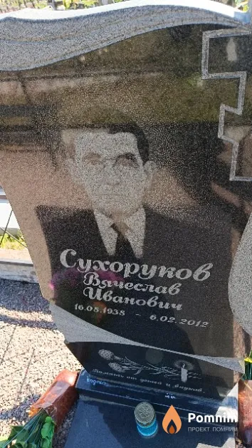 Сухоруков Вячеслав Иванович