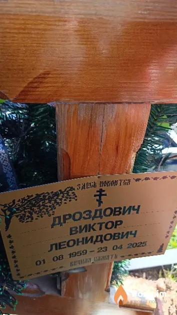 Дроздович Виктор Леонидович