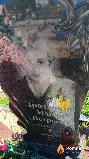 Дроздович Мария Петровна