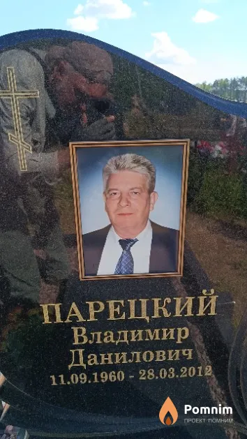 Парецкий Владимир Данилович