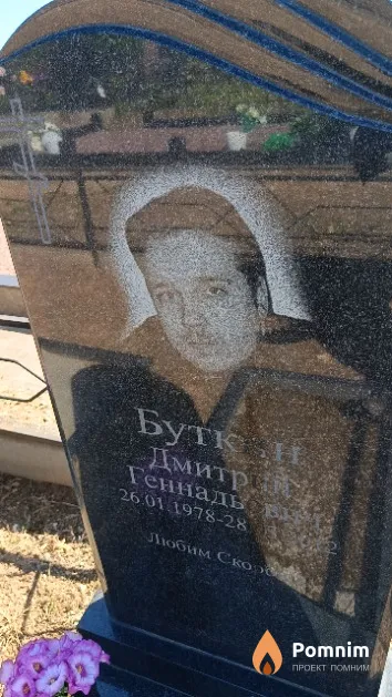 Буткин Дмитрий Геннадьевич