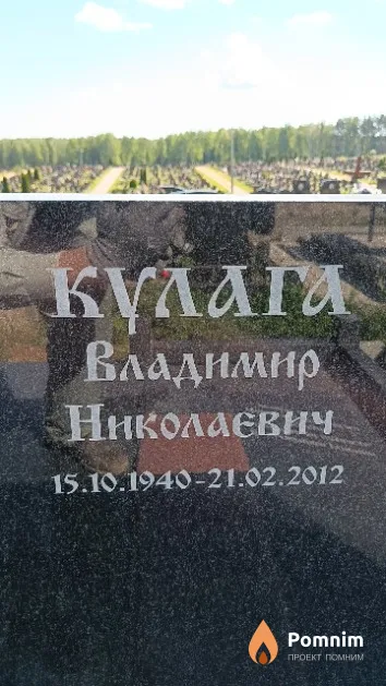 Кулага Владимир Николаевич