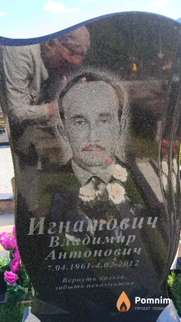 Игнатович Владимир Антонович
