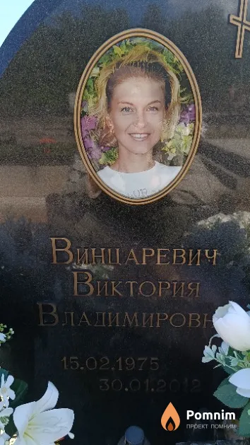 Винцаревич Виктория Владимировна