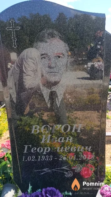 Ворон Иван Георгиевич