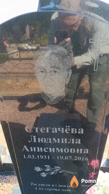 Стегачёва Людмила Анисимовна