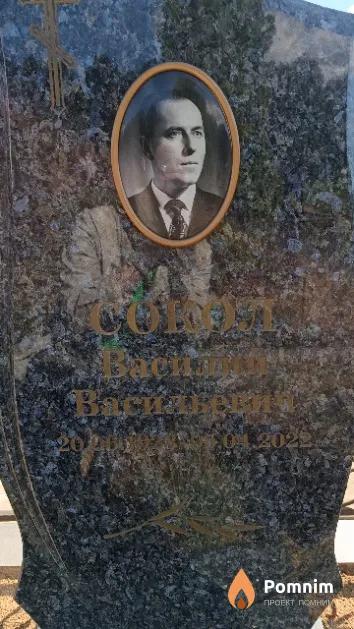 Сокол Василий Васильевич