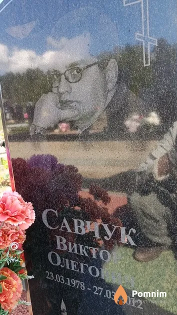 Савчук Виктор Олегович
