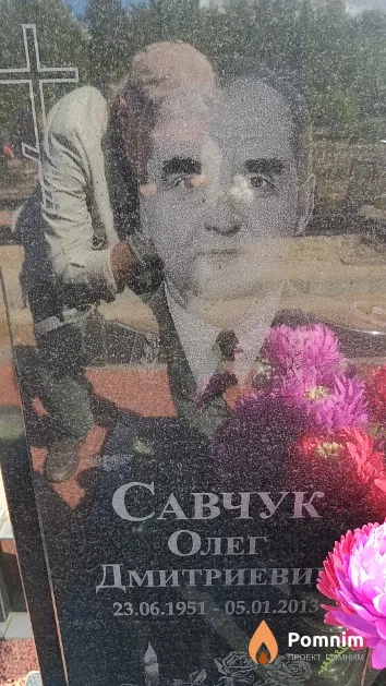 Савчук Олег Дмитриевич
