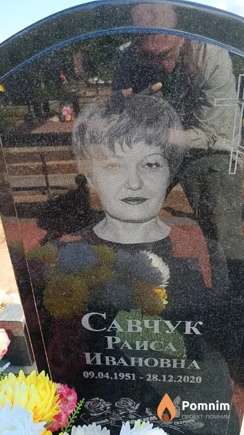 Савчук Раиса Ивановна