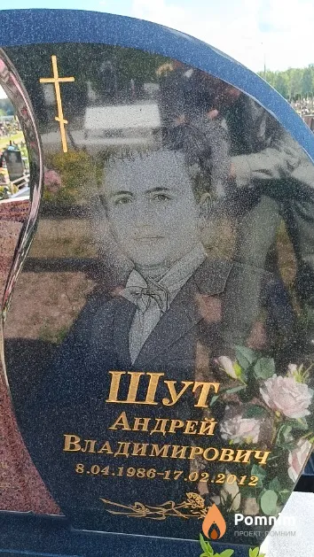 Шут Андрей Владимирович