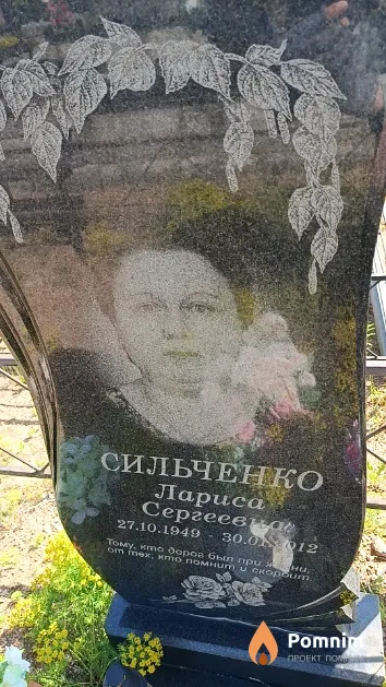 Сильченко Лариса Сергеевна