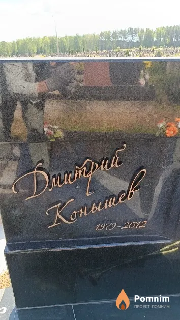 Конышев Дмитрий
