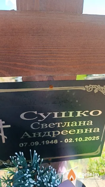 Сушко Светлана Андреевна