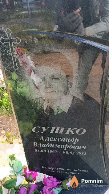 Сушко Александр Владимирович