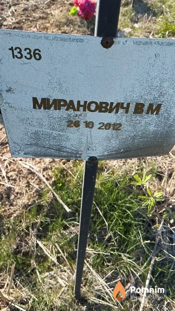Миранович В М