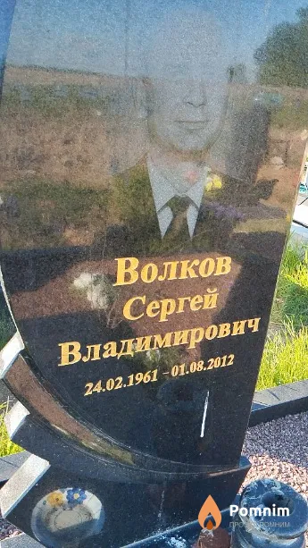 Волков Сергей Владимирович