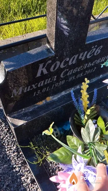 Косачёв Михаил Савельевич