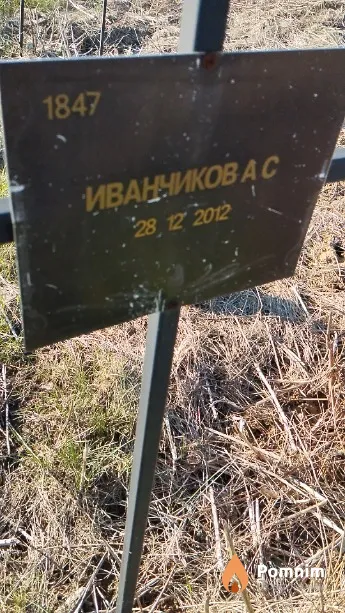 Иванчиков А С