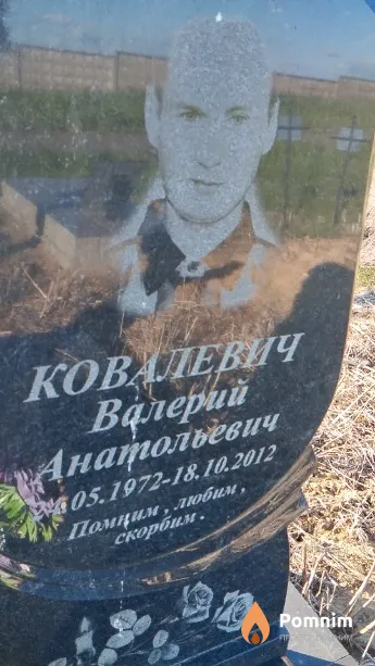 Ковалевич Валерий Анатольевич