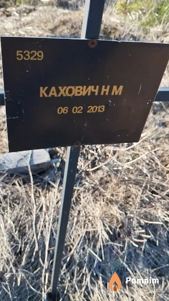 Кахович Н М