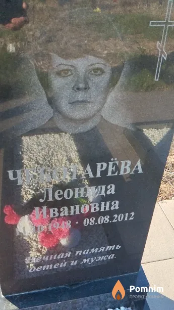 Чеботарёва Леонида Ивановна