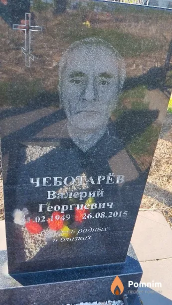 Чеботарёв Валерий Георгиевич
