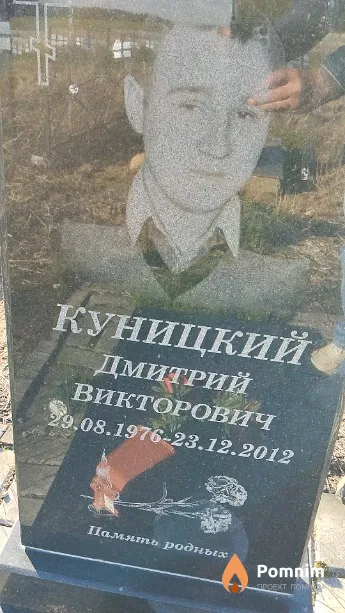 Куницкий Дмитрий Викторович
