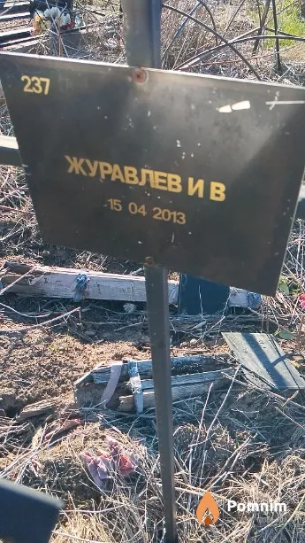 Журавлев И В