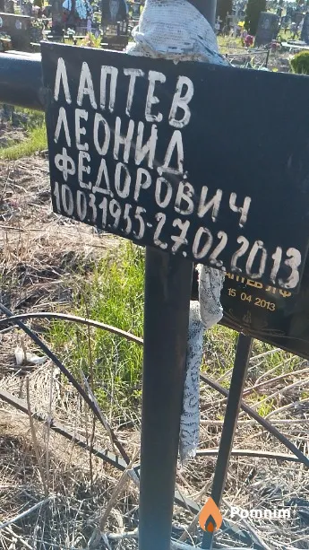 Лаптев Леонид Фёдорович