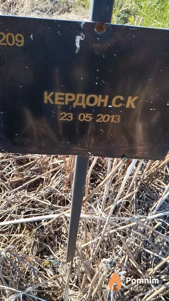 Кердон С К