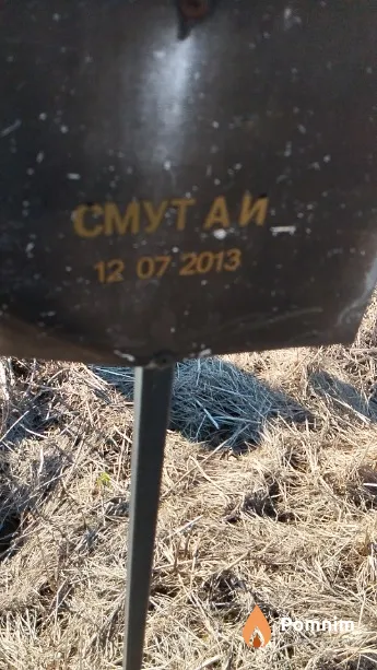 Смут А И