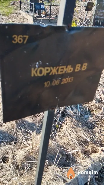 Коржень В В