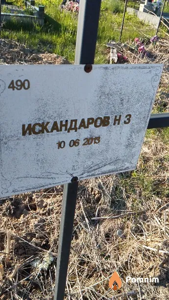 Искандаров Н З