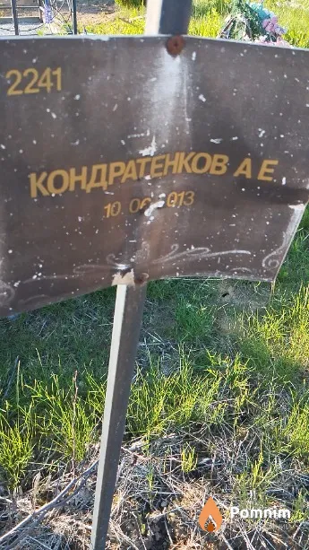 Кондратенков А Е