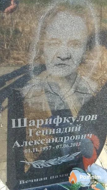 Шарифкулов Геннадий Александрович