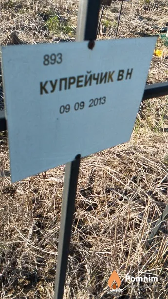Купрейчик В Н