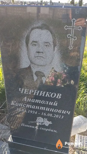 Черников Анатолий Константинович