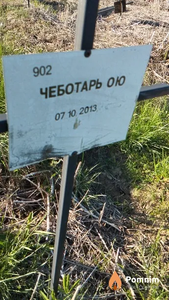 Чеботарь О Ю